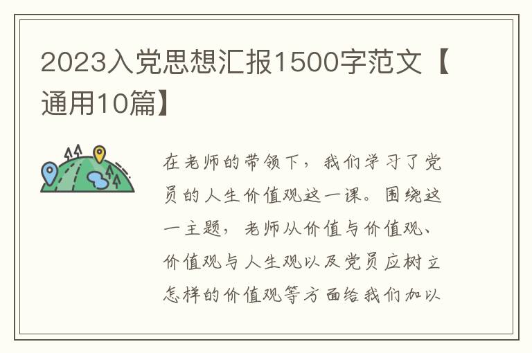 2023入党思想汇报1500字范文【通用