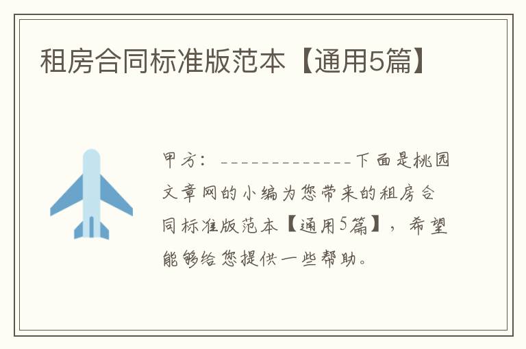 租房合同标准版范本【通用5篇】
