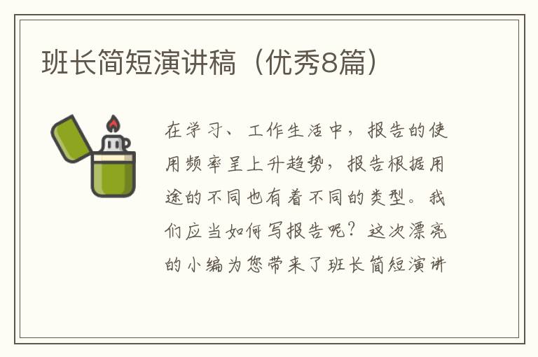 班长简短演讲稿（优秀8篇）