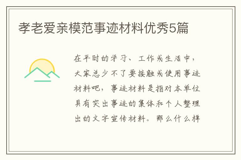孝老爱亲模范事迹材料优秀5篇