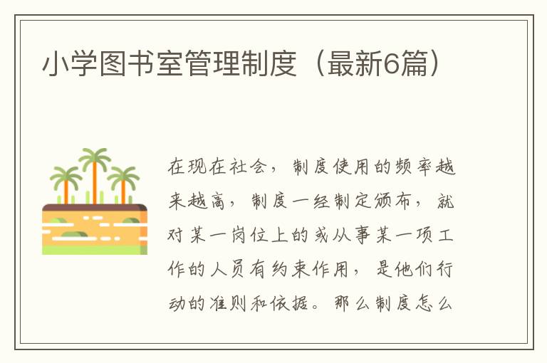 小学图书室管理制度（最新6篇）