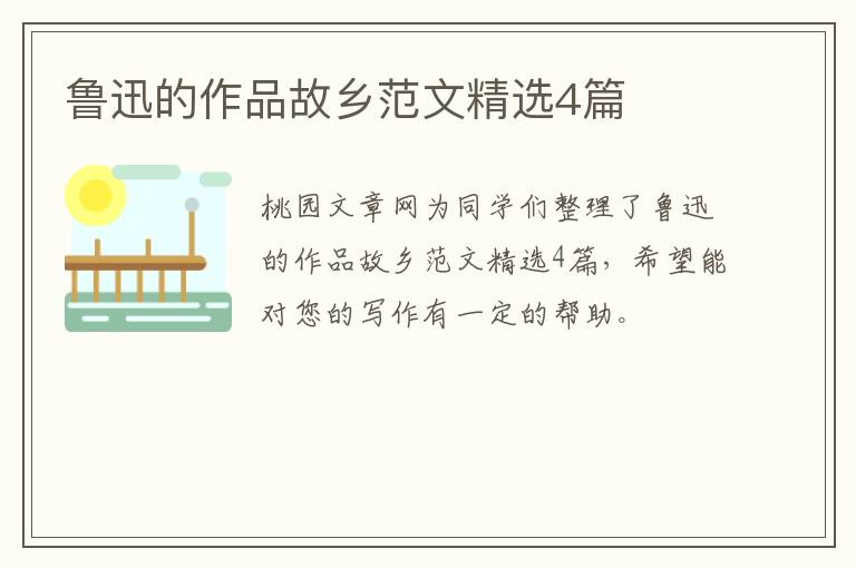 鲁迅的作品故乡范文精选4篇