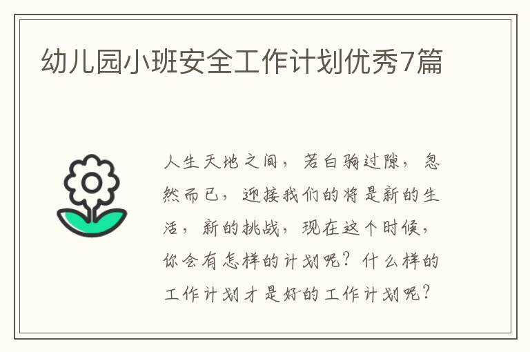 幼儿园小班安全工作计划优秀7篇