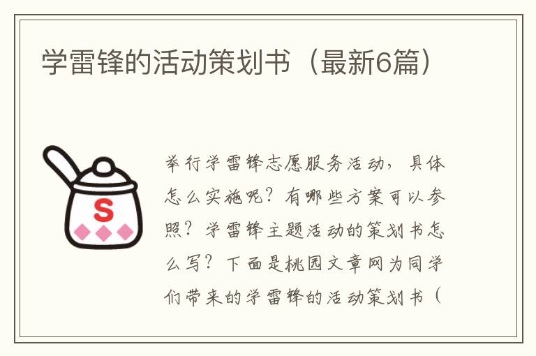 学雷锋的活动策划书(最新6篇)