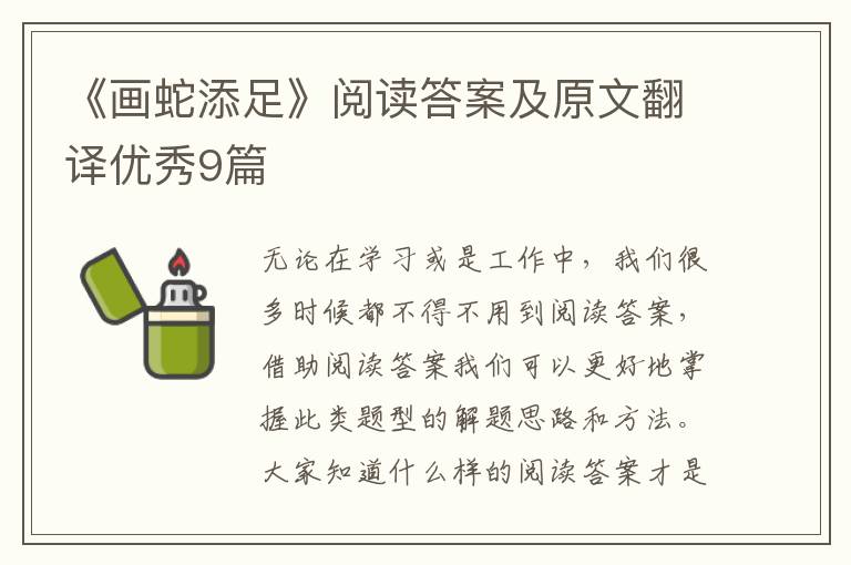 《画蛇添足》阅读答案及原文翻译优