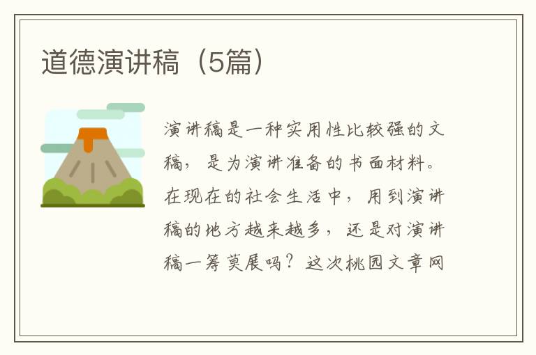 道德演讲稿（5篇）