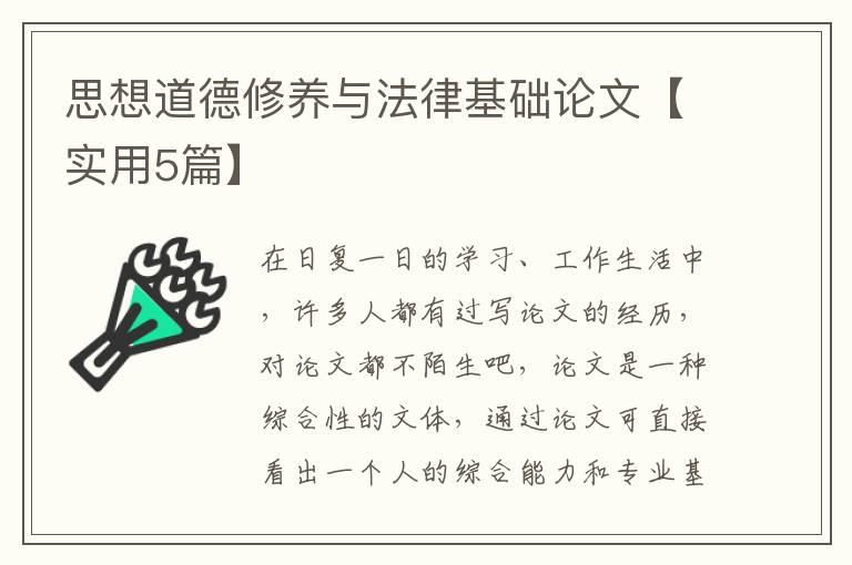 思想道德修养与法律基础论文【实用