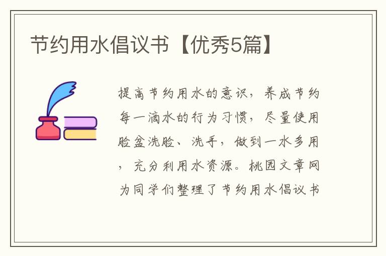 节约用水倡议书【优秀5篇】