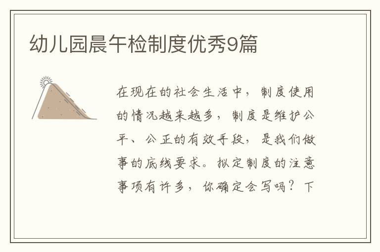 幼儿园晨午检制度优秀9篇