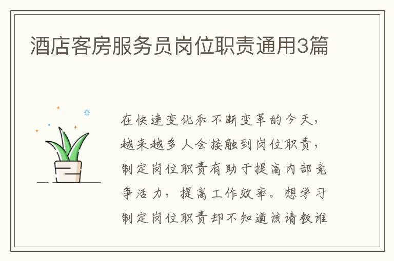酒店客房服务员岗位职责通用3篇