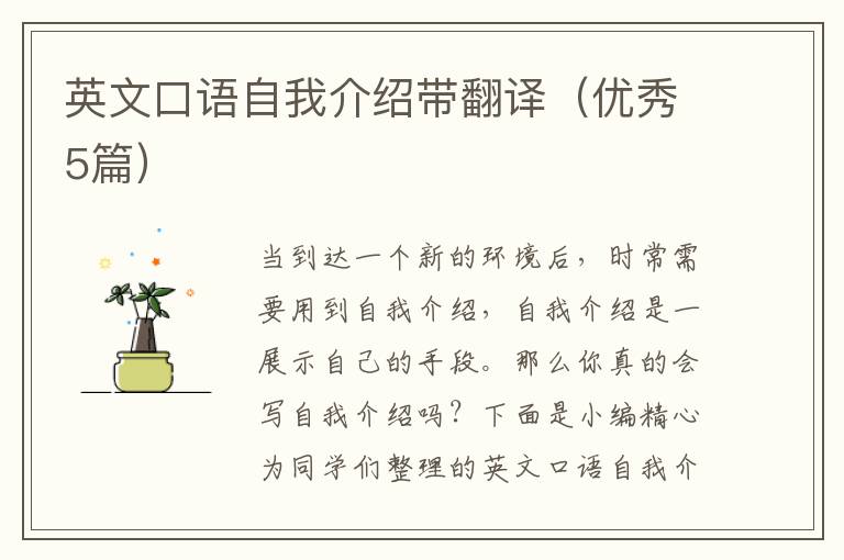 英文口语自我介绍带翻译(优秀5篇)