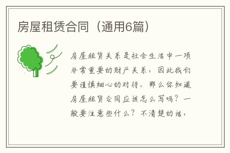 房屋租赁合同(通用6篇)