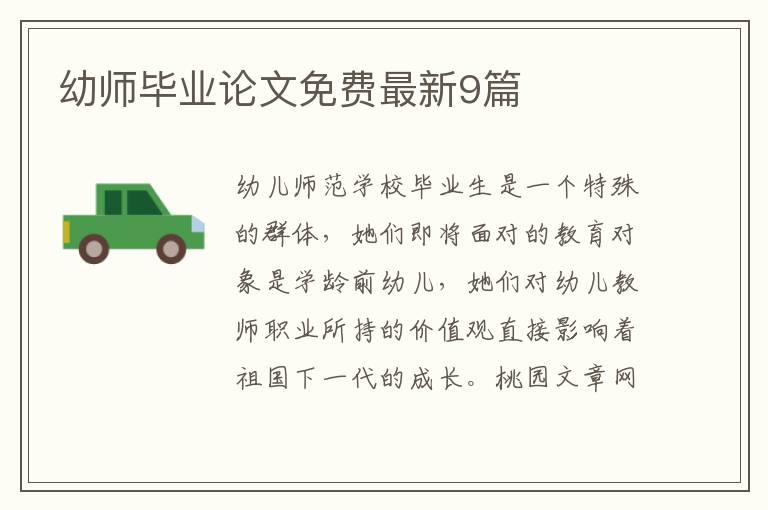 幼师毕业论文免费最新9篇