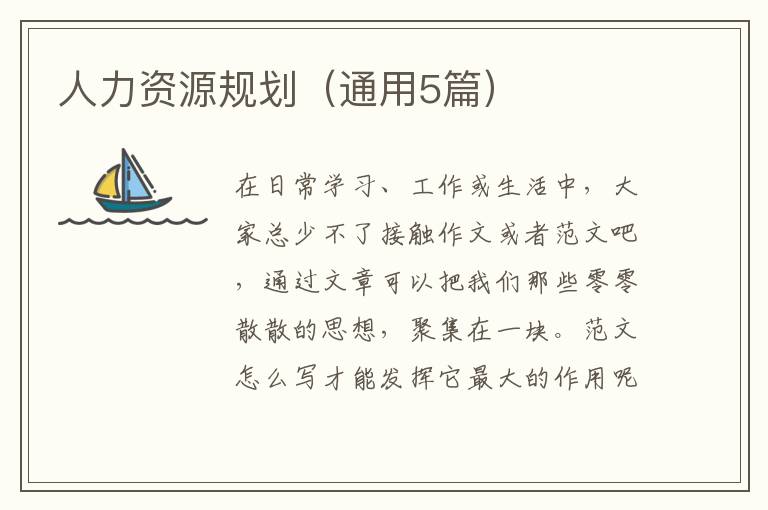 人力资源规划（通用5篇）