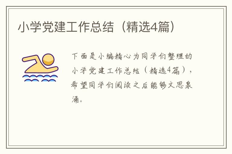 小学党建工作总结(精选4篇)
