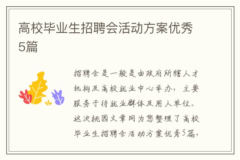 高校毕业生招聘会活动方案优秀5篇