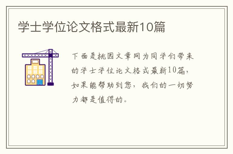学士学位论文格式最新10篇
