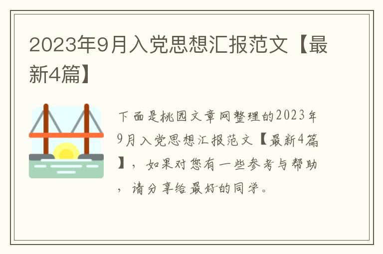 2023年9月入党思想汇报范文【最新4