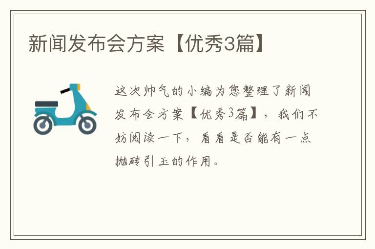 新闻发布会方案【优秀3篇】