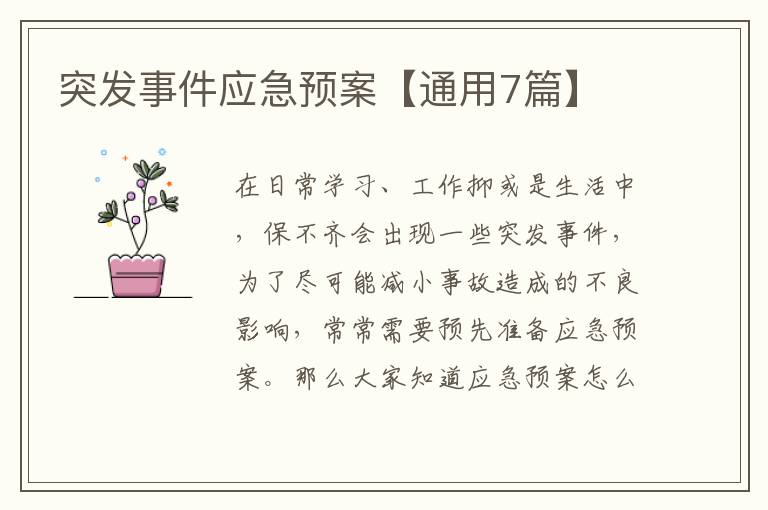 突发事件应急预案【通用7篇】