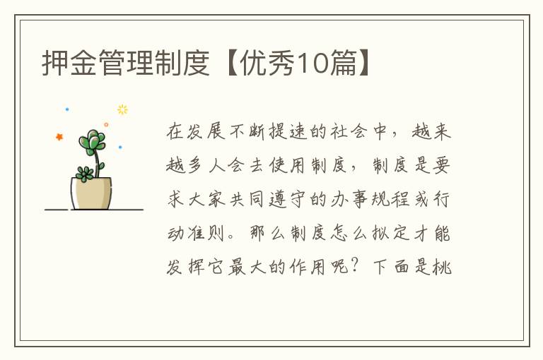 押金管理制度【优秀10篇】