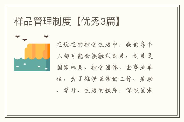 样品管理制度【优秀3篇】