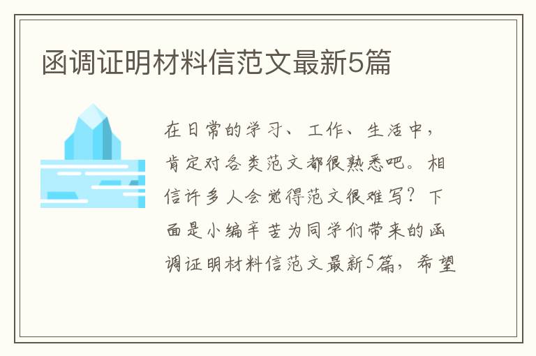 函调证明材料信范文最新5篇