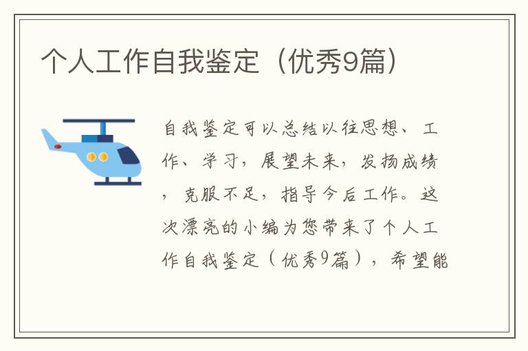 个人工作自我鉴定(优秀9篇)
