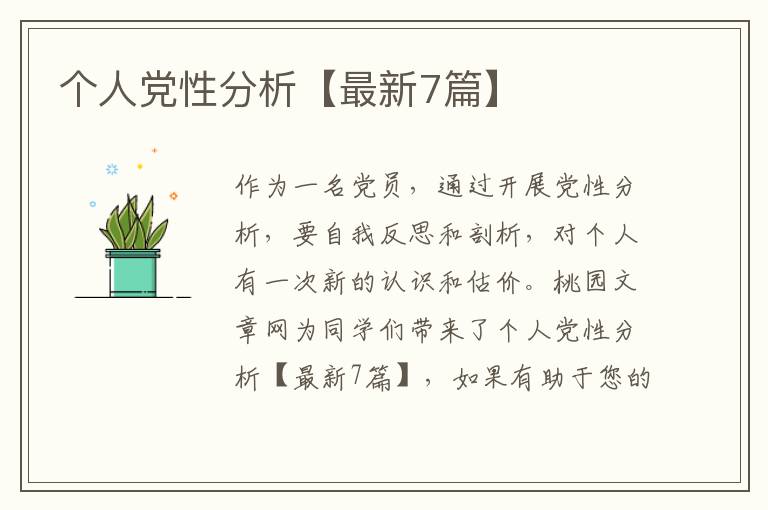 个人党性分析【最新7篇】
