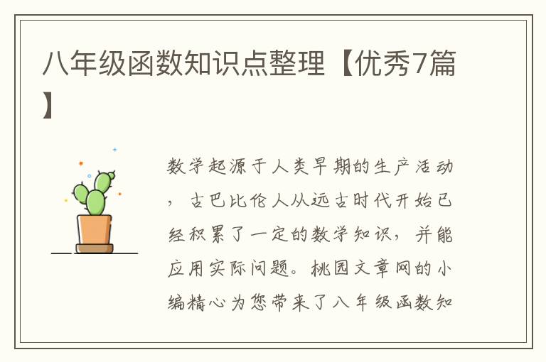 八年级函数知识点整理【优秀7篇】