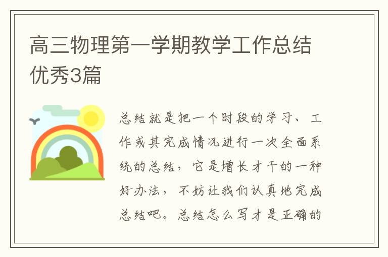 高三物理第一学期教学工作总结优秀