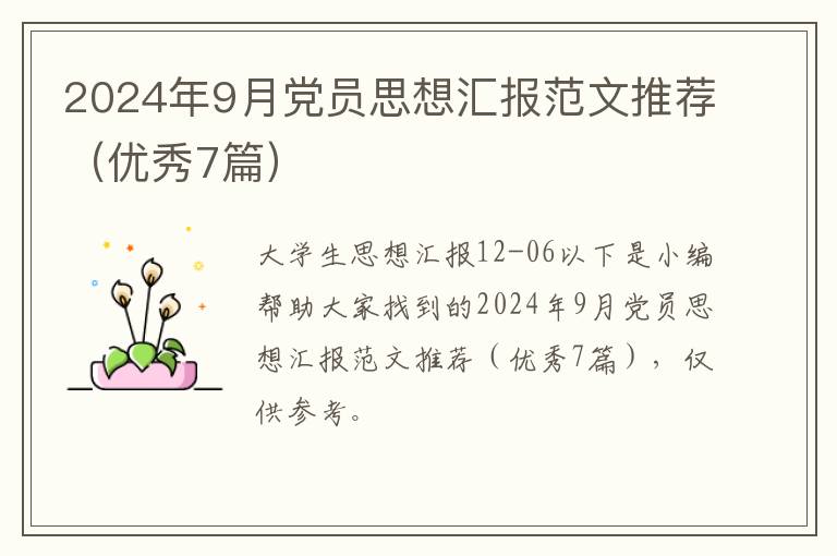 2024年9月党员思想汇报范文推荐(优