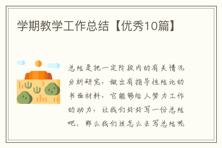 学期教学工作总结【优秀10篇】