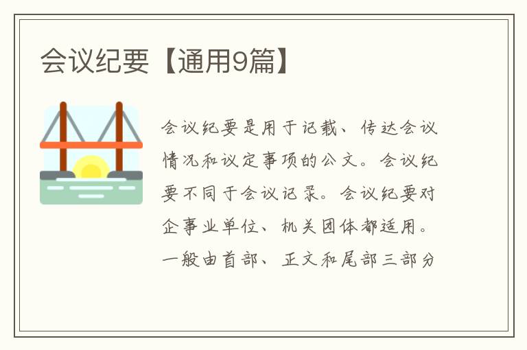 会议纪要【通用9篇】