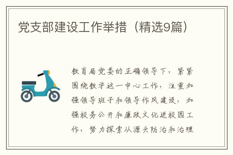 党支部建设工作举措(精选9篇)