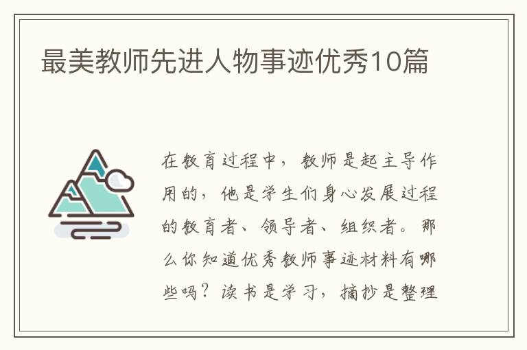 最美教师先进人物事迹优秀10篇