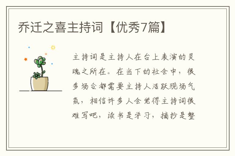 乔迁之喜主持词【优秀7篇】