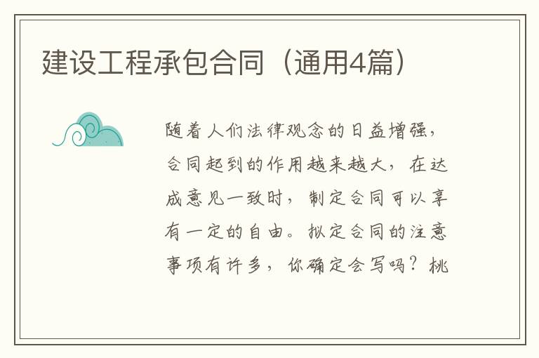 建设工程承包合同（通用4篇）