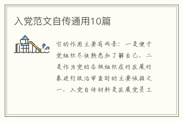入党范文自传通用10篇
