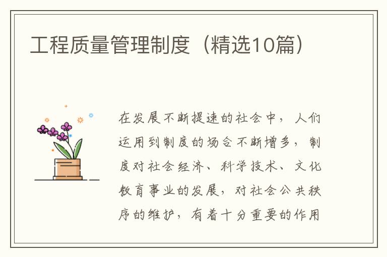 工程质量管理制度（精选10篇）