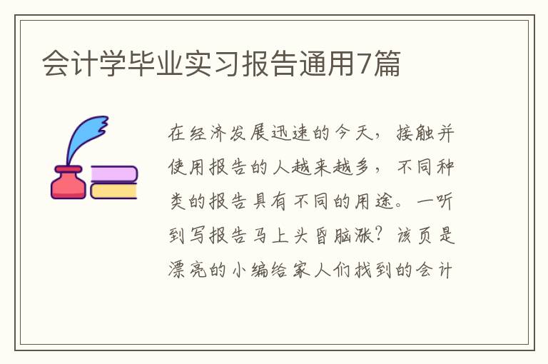 会计学毕业实习报告通用7篇