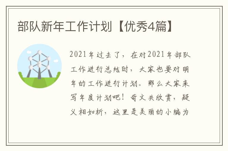 部队新年工作计划【优秀4篇】