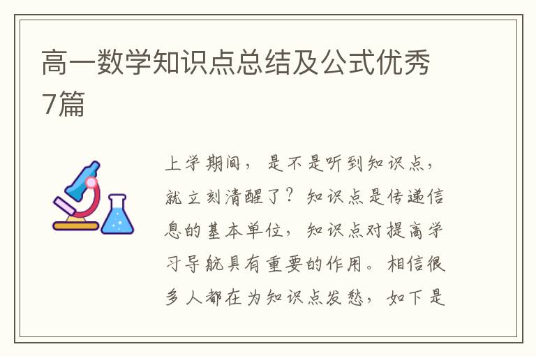 高一数学知识点总结及公式优秀7篇