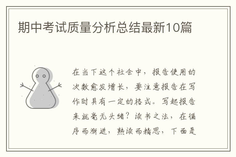 期中考试质量分析总结最新10篇