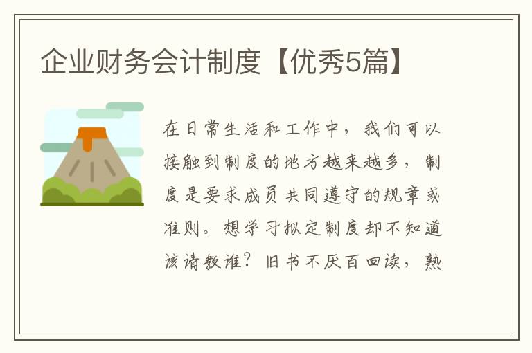 企业财务会计制度【优秀5篇】