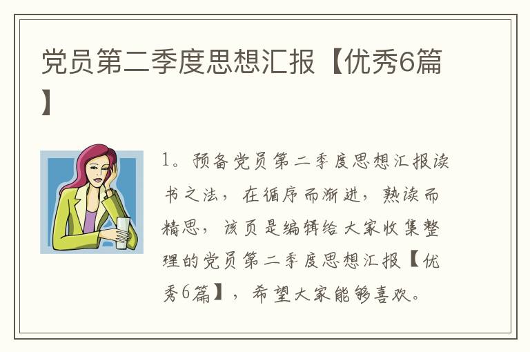 党员第二季度思想汇报【优秀6篇】
