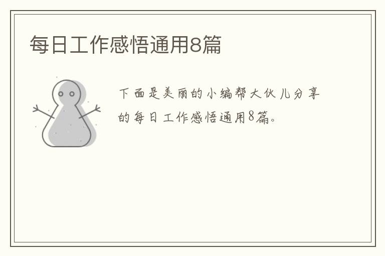每日工作感悟通用8篇