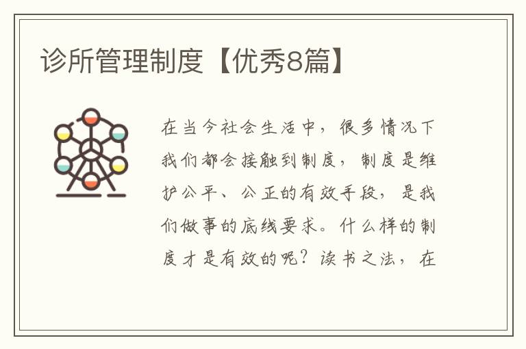 诊所管理制度【优秀8篇】