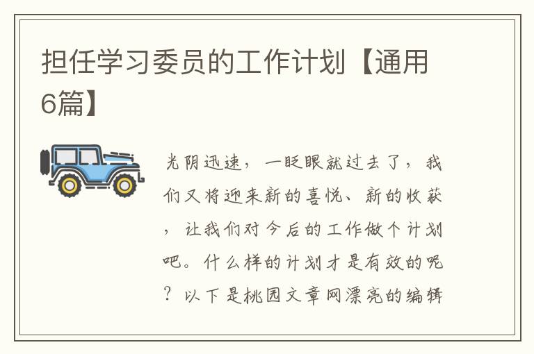 担任学习委员的工作计划【通用6篇