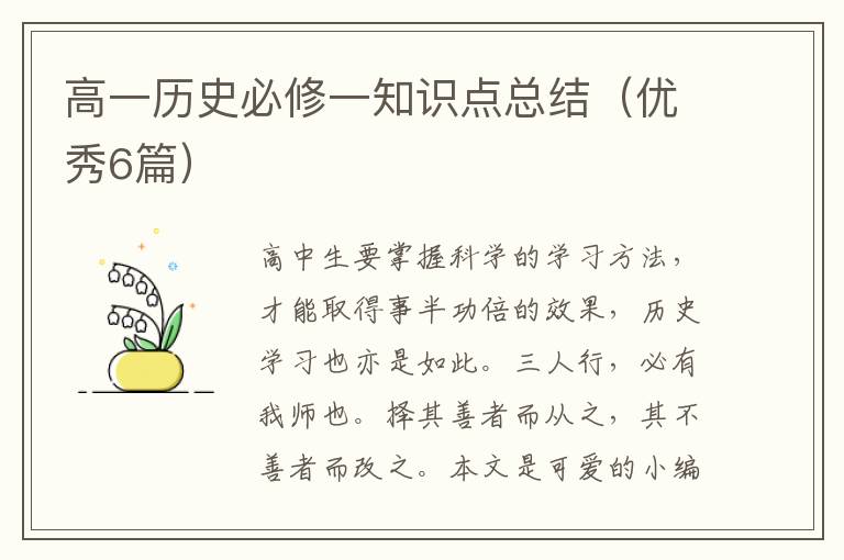 高一历史必修一知识点总结(优秀6篇)